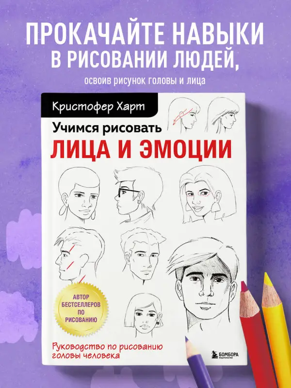 Кристофер Харт. Учимся рисовать лица и эмоции. Руководство по рисованию головы человека