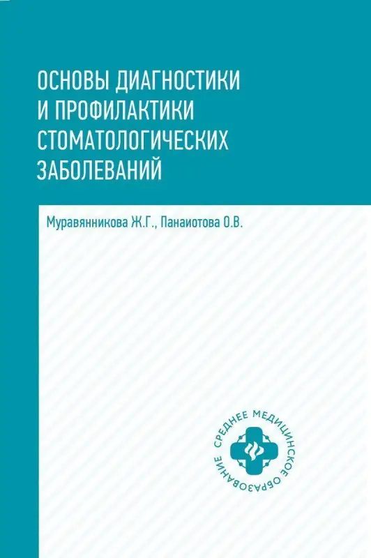 Уценка. Муравянникова, Панаиотова: Основы диагностики и профилактики стоматологических заболеваний. Учебное пособие