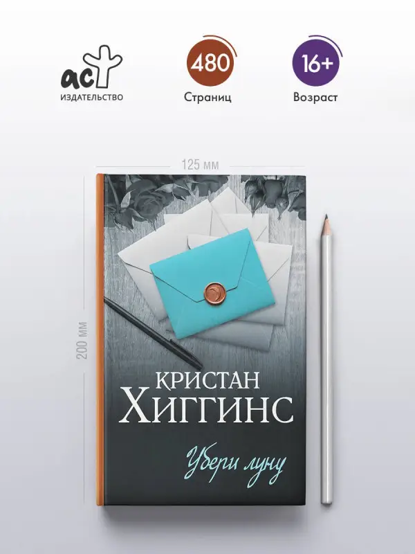 Хиггинс Кристан: Убери луну