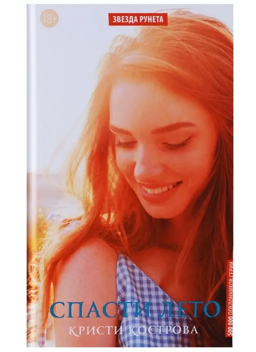 Кристи Кострова: Спасти лето