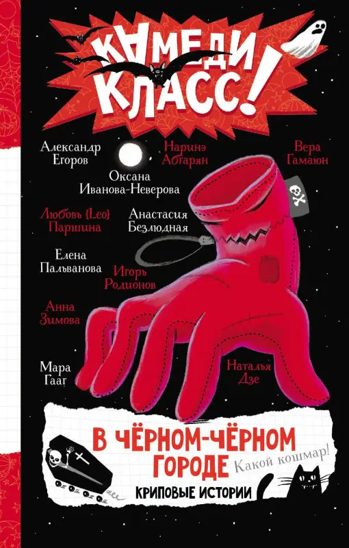 Уценка. Гааг Мара, Безлюдная Анастасия Витальевна, Егоров Александр: В черном-черном городе. Криповые истории