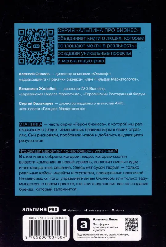 Оносов Алексей, Жолобов Владимир, Балакирев Сергей. Альпина ПРО бизнес. Маркетинг