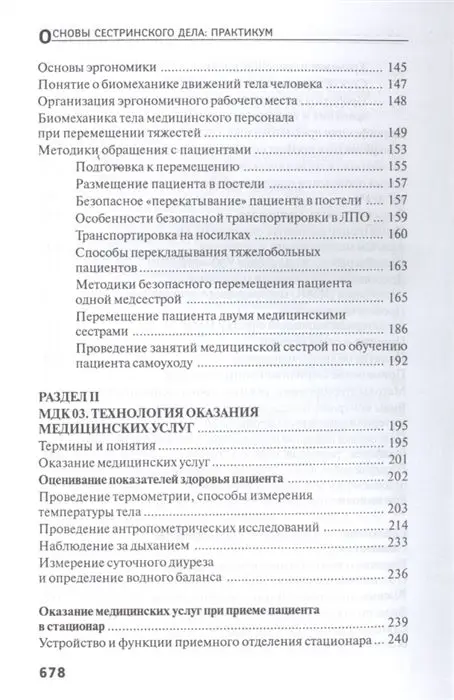 Уценка. Тамара Обуховец: Основы сестринского дела. Практикум (-32310-6)