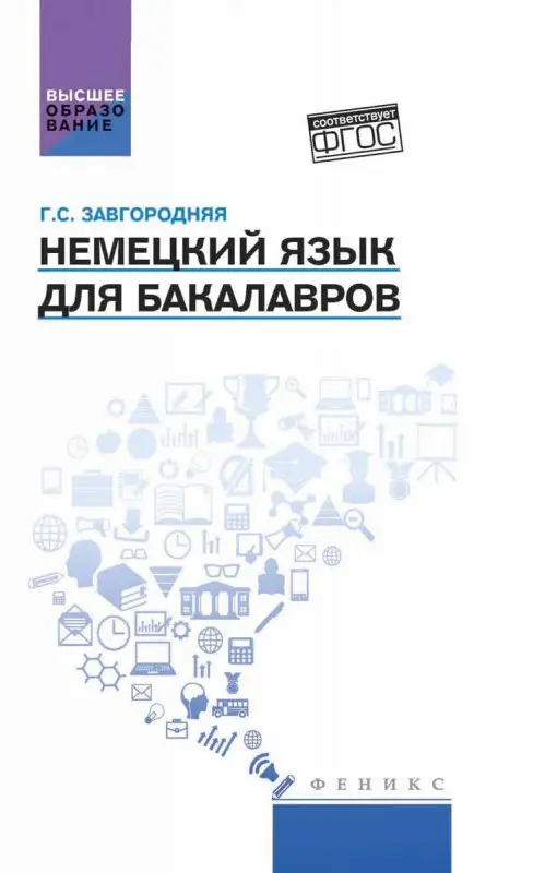 Уценка. Немецкий язык для бакалавров. Учебник. Гриф УМО МО РФ