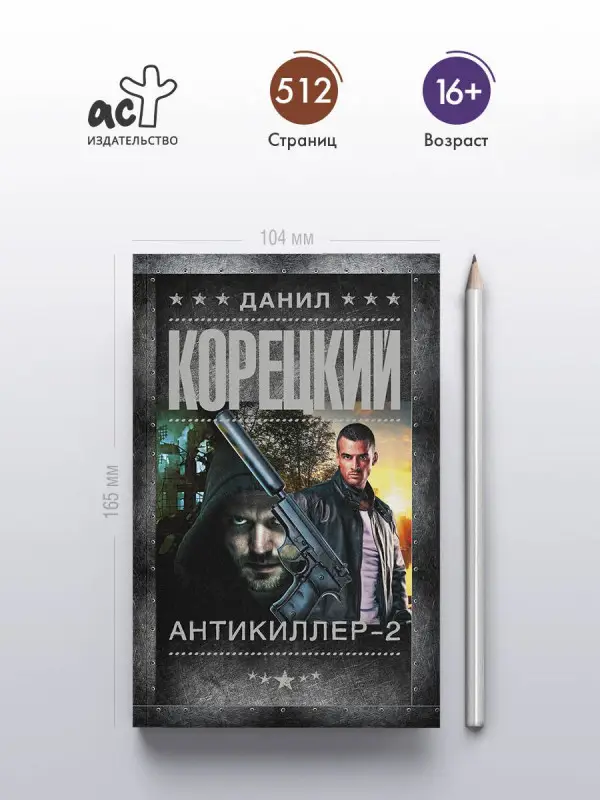 Корецкий Данил Аркадьевич: Антикиллер-2
