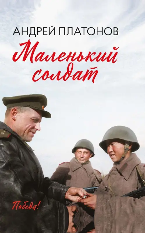 Андрей Платонов: Маленький солдат