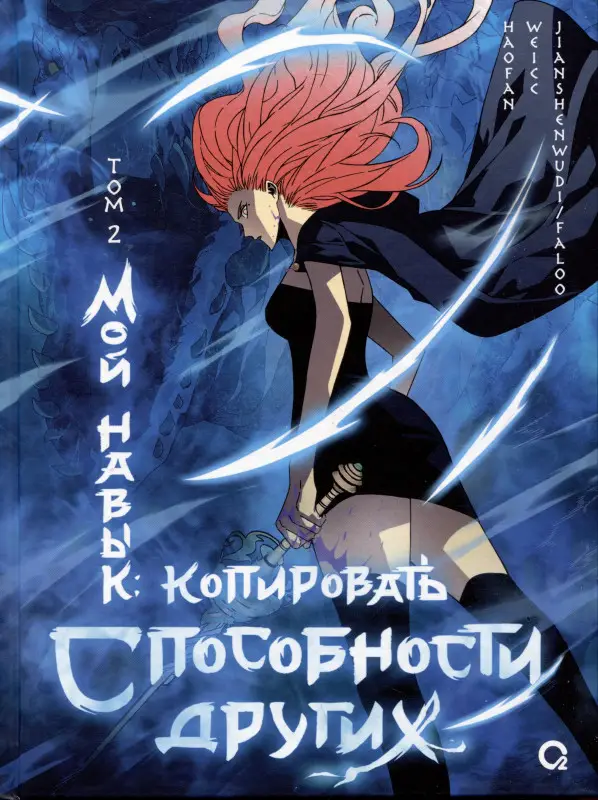 Мой навык: копировать способности других. Том 2