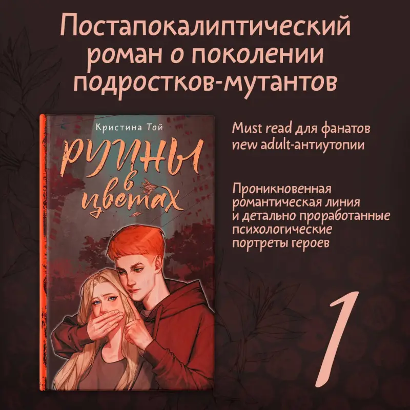 Той Кристина: Руины в цветах