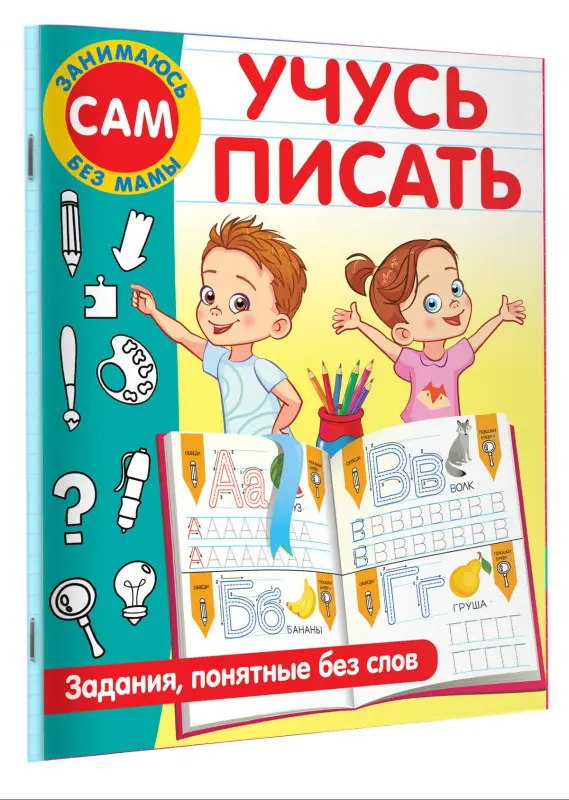 Дмитриева Валентина Геннадьевна: Учусь писать. Задания, понятные без слов