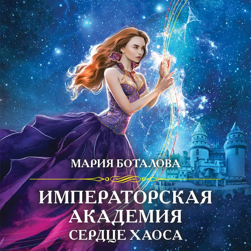 Уценка. Мария Боталова. Императорская академия. Сердце хаоса