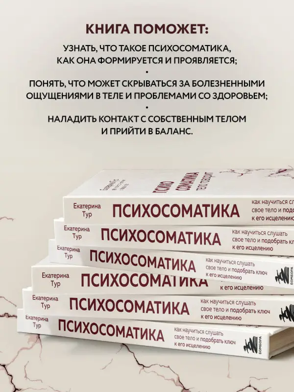 Уценка. Екатерина Тур. Психосоматика: тело говорит. Как научиться слушать свое тело и подобрать ключ к его исцелению