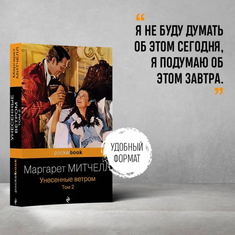 Маргарет Митчелл. Унесенные ветром. Том 2