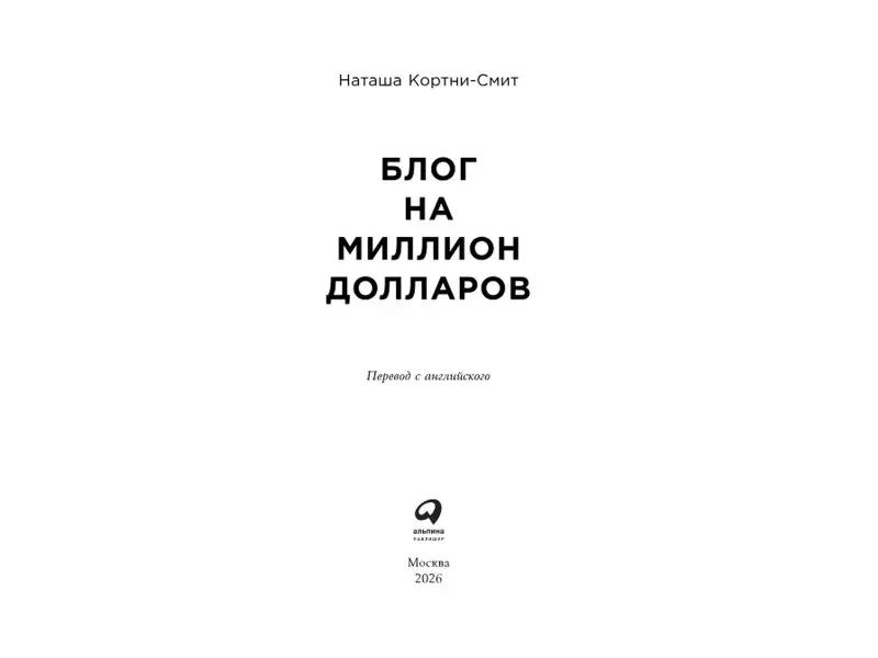 Кортни-Смит Наташа: Блог на миллион долларов