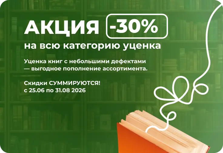 РАСПРОДАЖА УЦЕНКИ -30%!