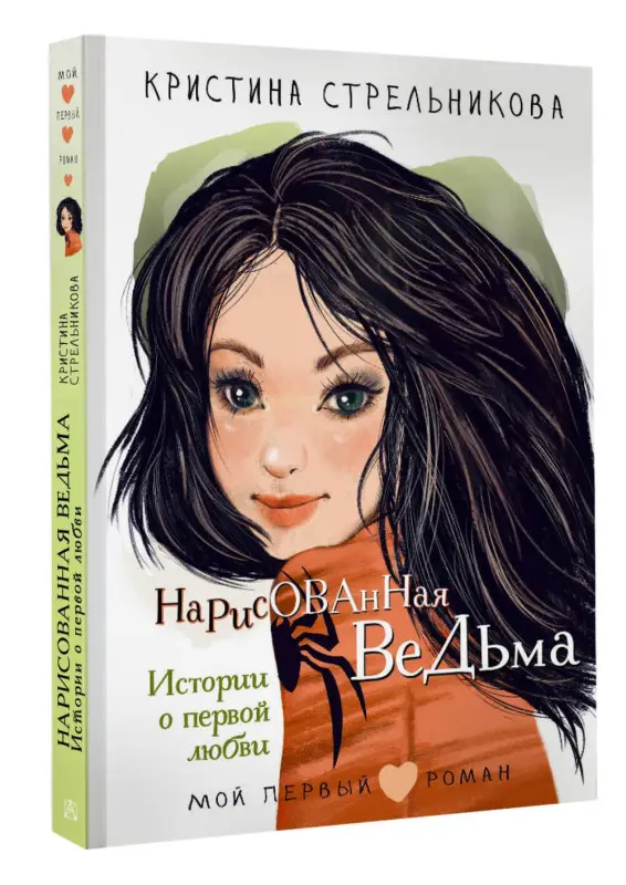 Стрельникова Кристина Ивановна: Нарисованная ведьма. Истории о первой любви
