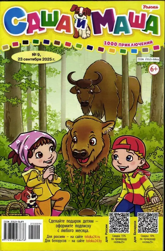 САША и МАША 09/25