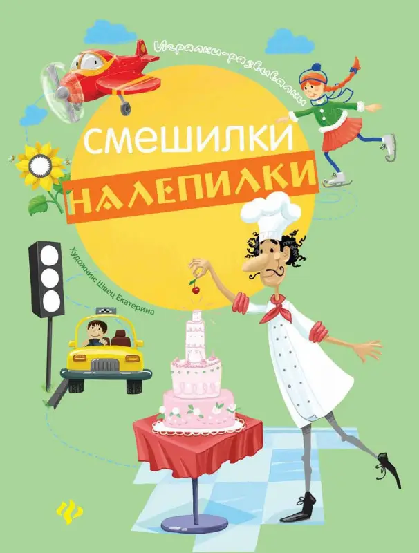 Курунина. Смешилки-налепилки.