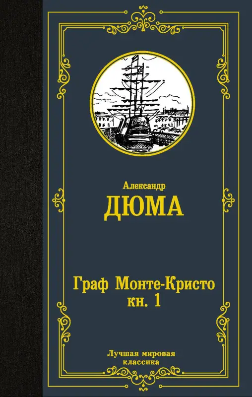 Уценка. Дюма (отец) Александр: Граф Монте-Кристо. В 2 кн. Кн. 1