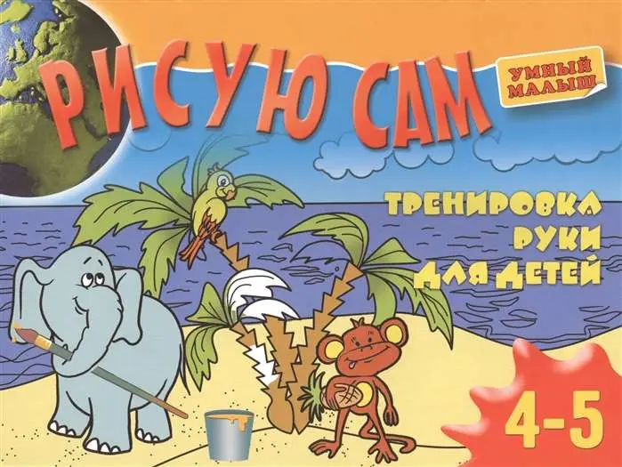 Рисую сам. Тренировка руки для детей 4-5 лет. 2012 год