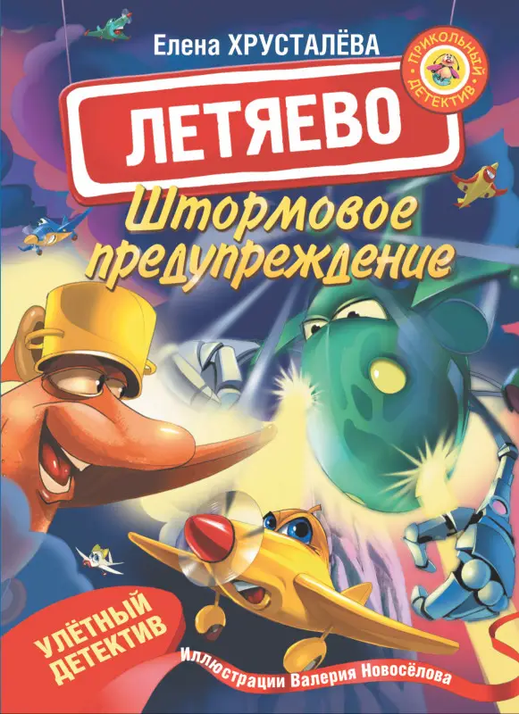 Хрусталева Елена Николаевна: Летяево. Штормовое предупреждение