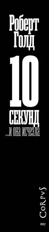 Голд Роберт: 10 секунд ...и она исчезла