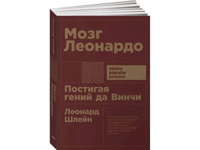 Шлейн Леонард: Мозг Леонардо: Постигая гений Да Винчи