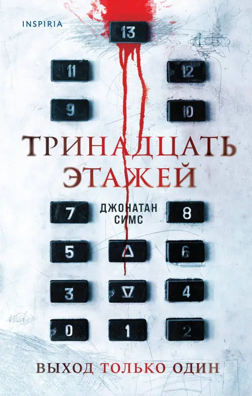 Уценка. Джонатан Симс. Тринадцать этажей