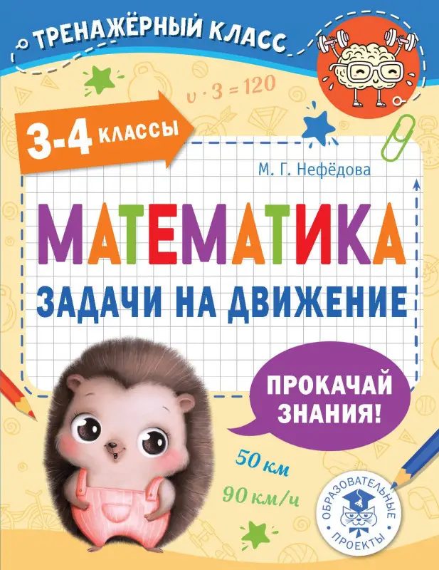 Нефедова Маргарита Геннадьевна: Математика. Задачи на движение. 3-4 классы