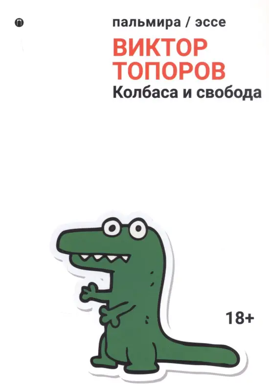 Колбаса и свобода: сборник