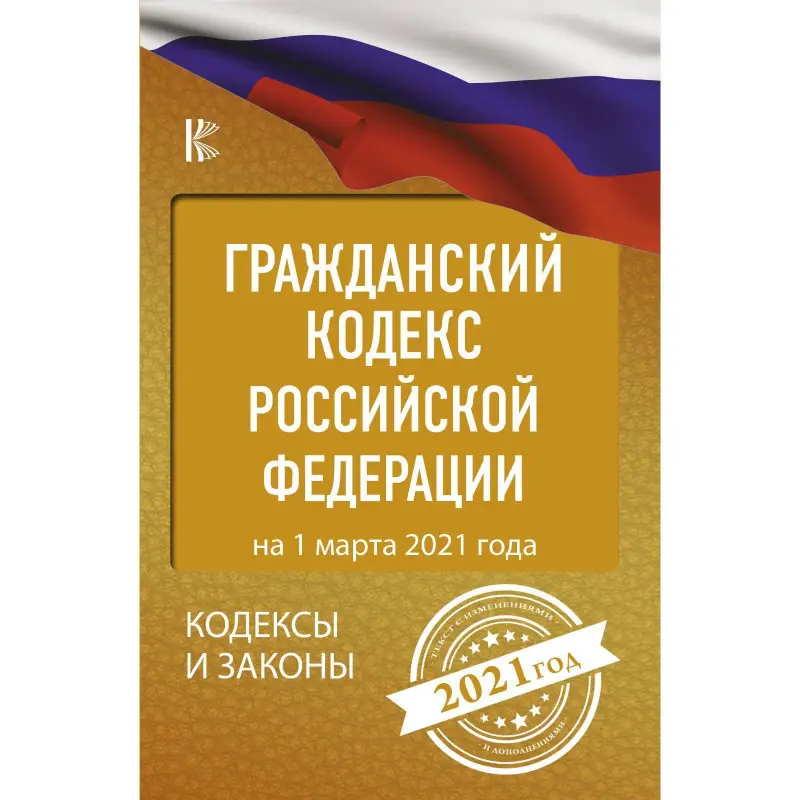Уценка. Гражданский Кодекс Российской Федерации на 1 марта 2021 года