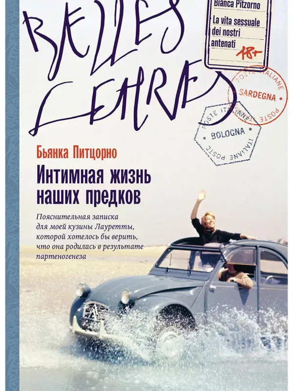 Уценка. Питцорно Бьянка: Интимная жизнь наших предков. Пояснительная записка для моей кузины Лауретты, которой хотелось бы верить, что она родилась в результате партеногенеза: роман