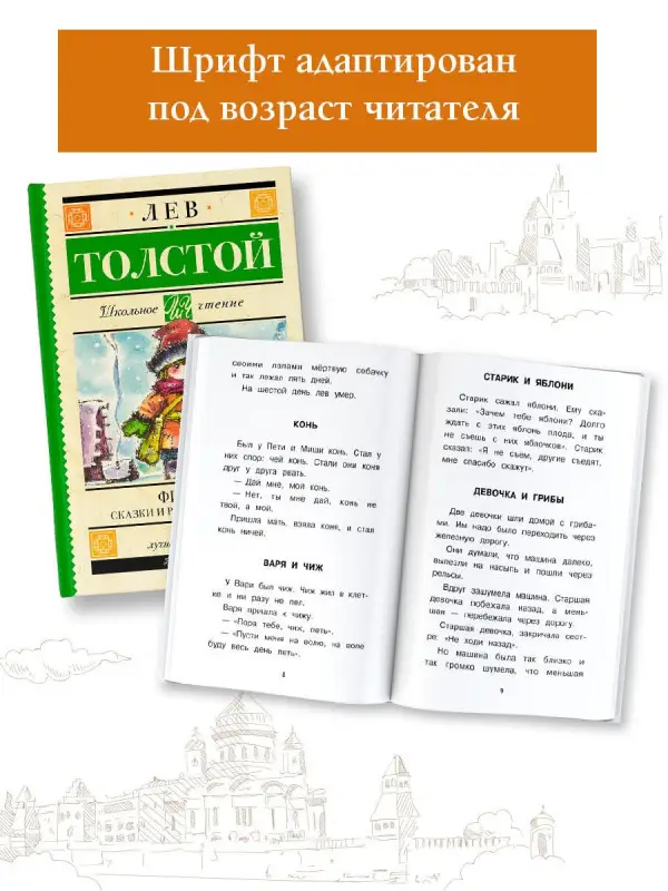 Толстой Лев Николаевич: Филипок. Сказки и рассказы для детей