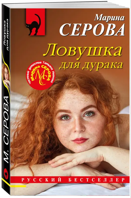 Уценка. Серова Марина Сергеевна: Ловушка для дурака