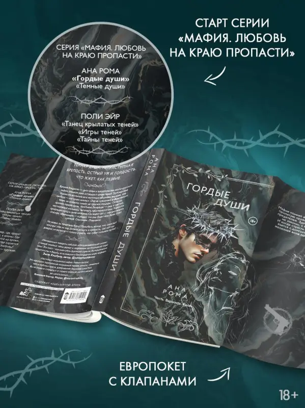 Рома Ана: Гордые души