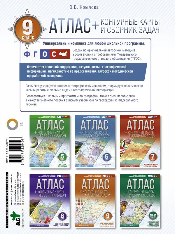 География России. Население, хозяйство и географические районы. 9 класс. Атлас и конт. карты. ФГОС: Ольга Крылова