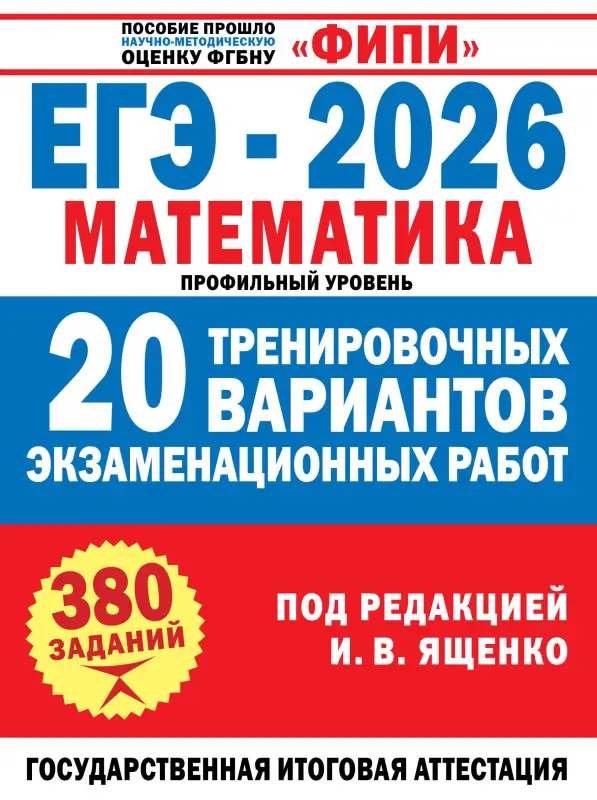 Ященко Иван Валериевич: ЕГЭ-2026. Математика. 20 тренировочных вариантов экзаменационных работ. 380 заданий. Профильный уровень
