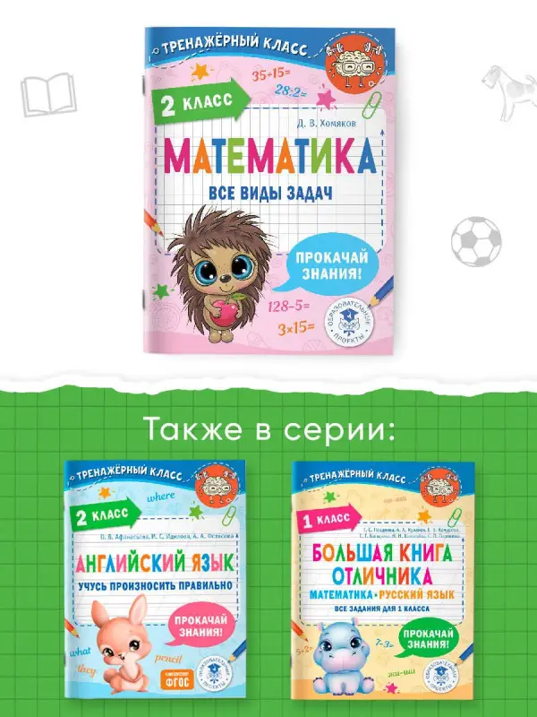 Хомяков Дмитрий Викторович: Математика. Все виды задач. 2 класс