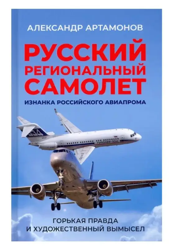 Русский региональный самолет. Изнанка российского авиапрома: Александр Артамонов
