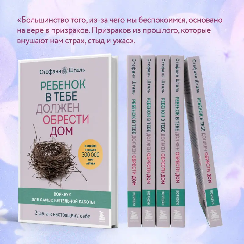 Уценка. Стефани Шталь. Ребенок в тебе должен обрести дом. Воркбук для самостоятельной работы. 3 шага к настоящему себе