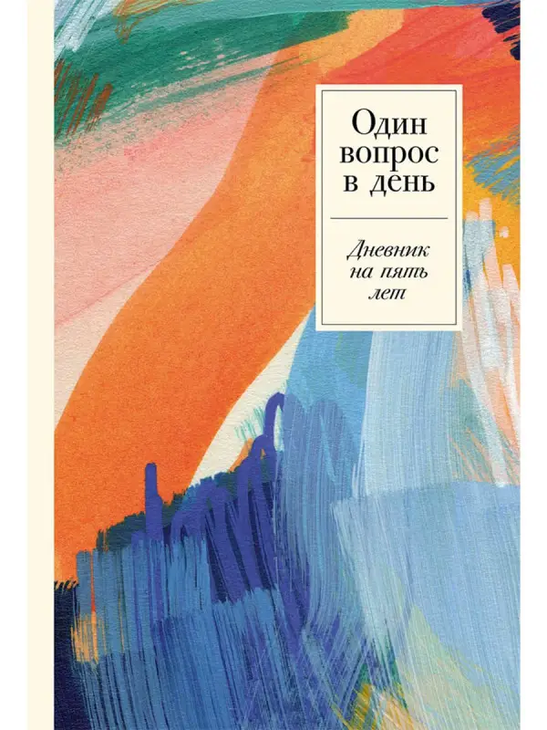 Уценка. Один вопрос в день: Дневник на пять лет (-8423-6)