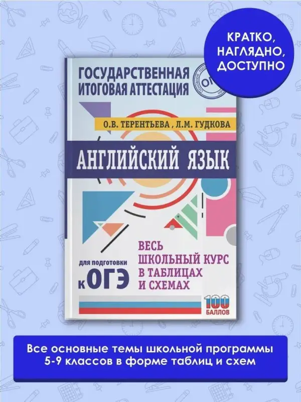 Терентьева Ольга Валентиновна: ОГЭ. Английский язык. Весь школьный курс в таблицах и схемах для подготовки
