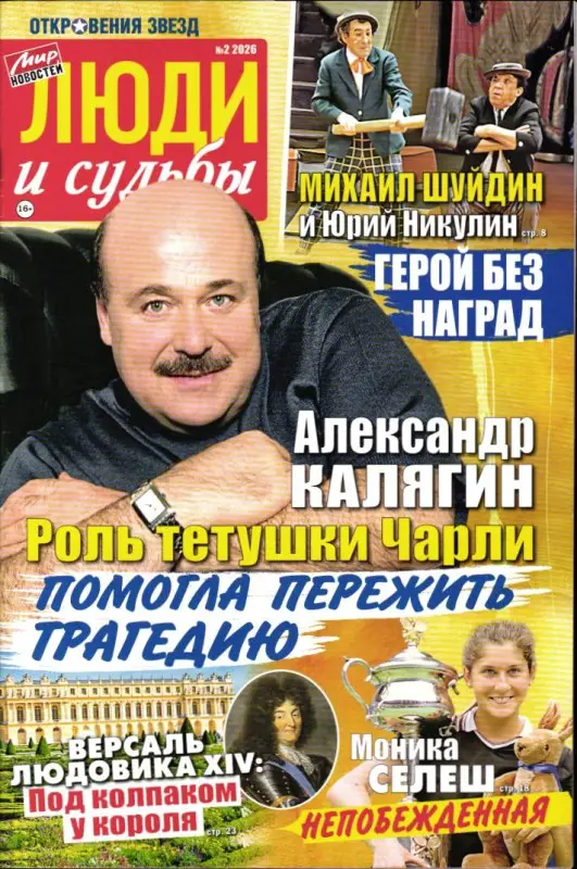 Откровения звезд. Люди и судьбы 02/26