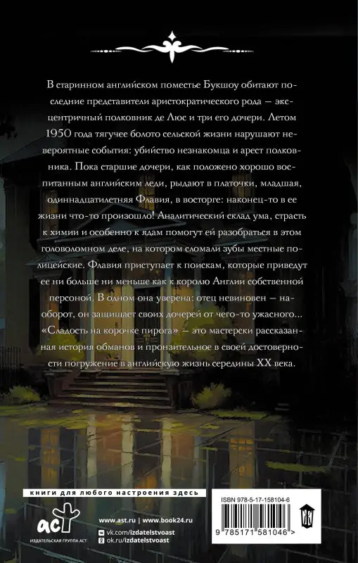 Уценка. Брэдли Алан: Сладость на корочке пирога