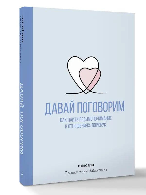 Уценка.Mindspa: Давай поговорим. Как найти взаимопонимание в отношениях. Воркбук