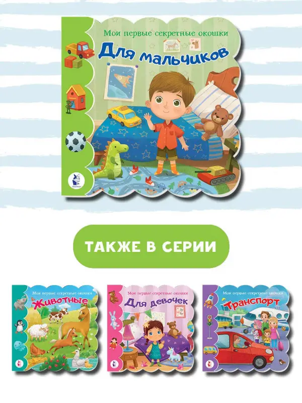 Мои первые секретные окошки. Для мальчиков
