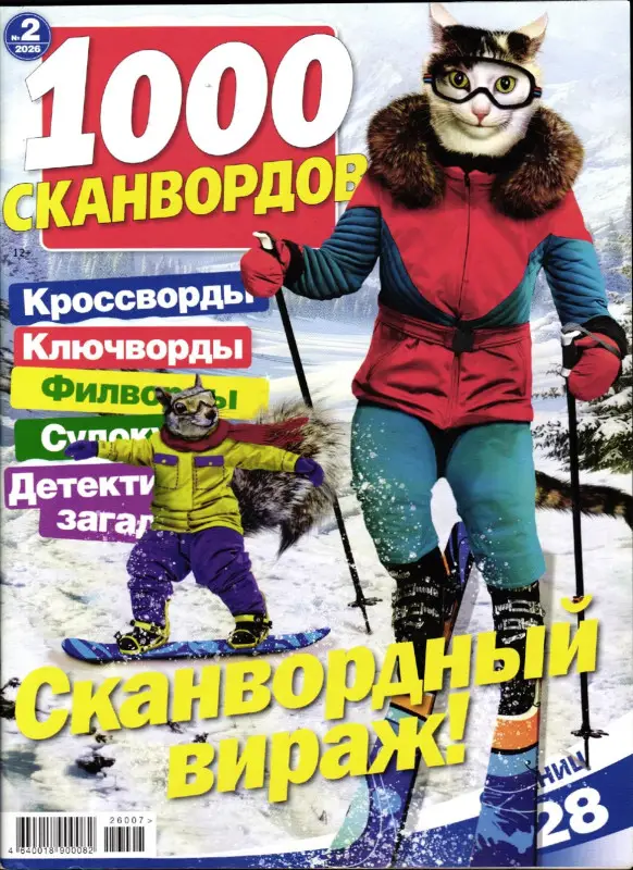 1000 Сканвордов РР 02/26