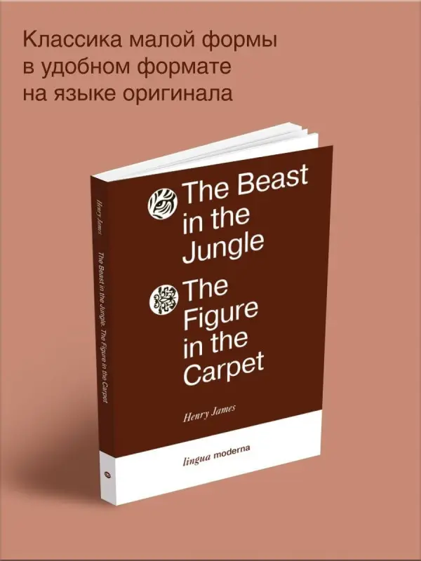 Уценка.Джеймс Генри: The Beast in the Jungle. The Figure in the Carpet