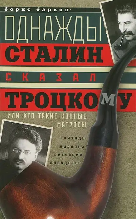 Однажды Сталин сказал Троцкому, или Кто такие конные матросы. Ситуации, эпизоды, диалоги, анекдоты