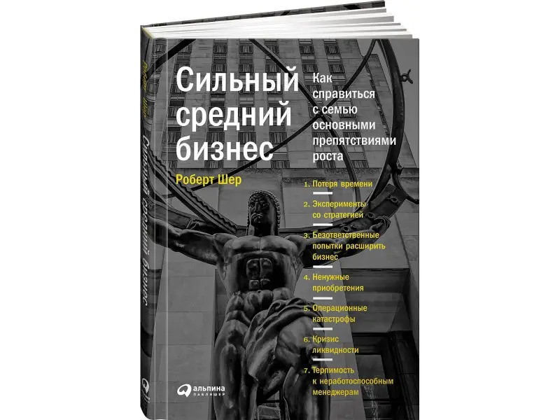 Уценка. Шер Роберт: Сильный средний бизнес: Как справиться с семью основными препятствиями роста