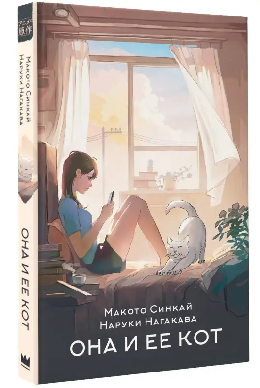 Уценка. Синкай Макото, Нагакава Наруки: Она и ее кот. Ранобэ
